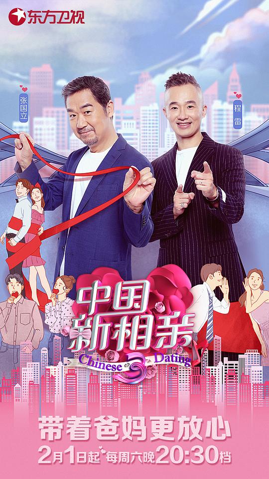 中国新相亲第三季 第20200425期