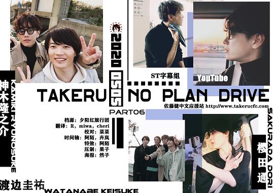 佐藤健的无计划之旅 第6期