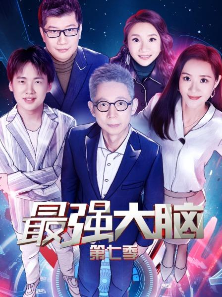最强大脑第七季 第20200731期