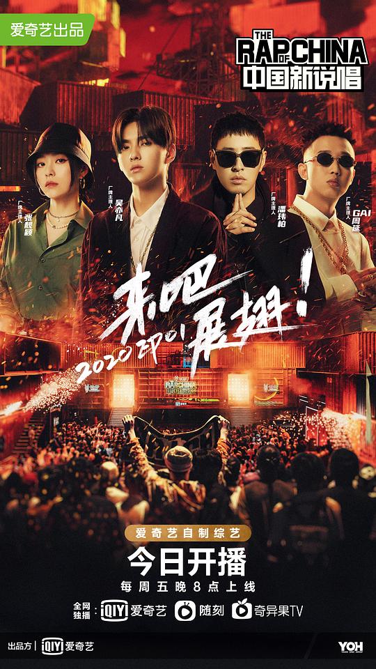 中国新说唱2020 第20200828(上)期