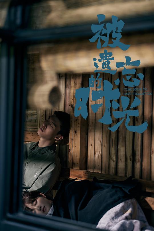 被遗忘的时光 第05集