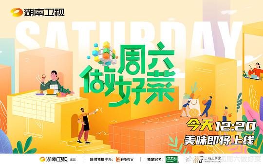 周六做好菜 第20210821期