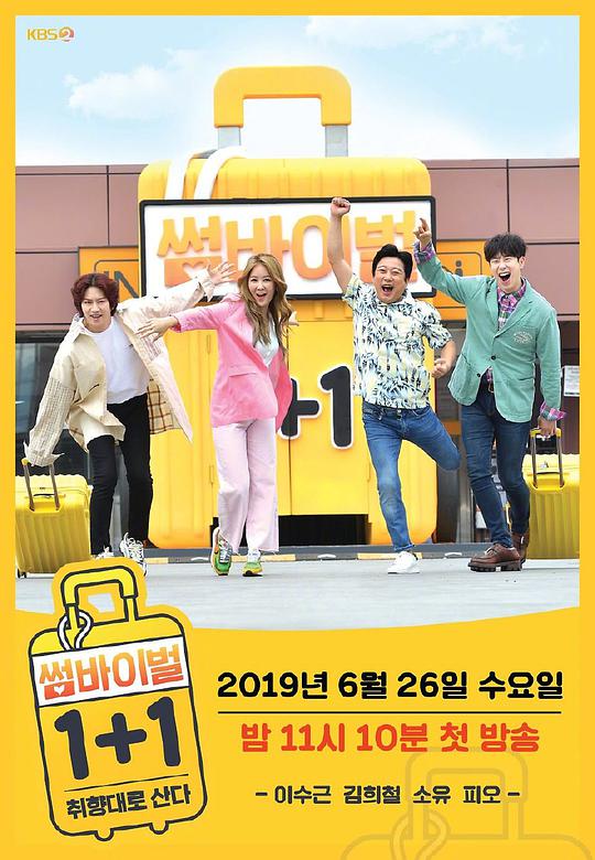 Somevival1+1 第20190801期