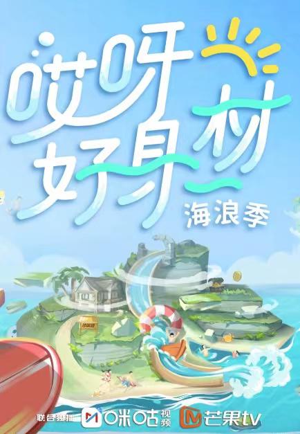 哎呀好身材第三季 第20211225(彩蛋第4期)