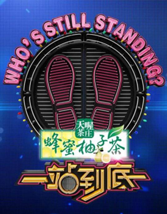 一站到底2020 第20200203期