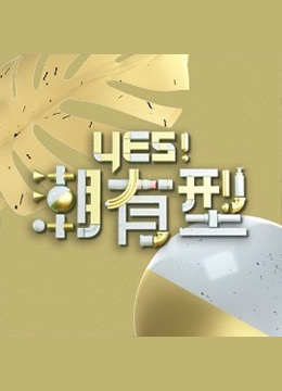 Yes！潮有型 第20230415期