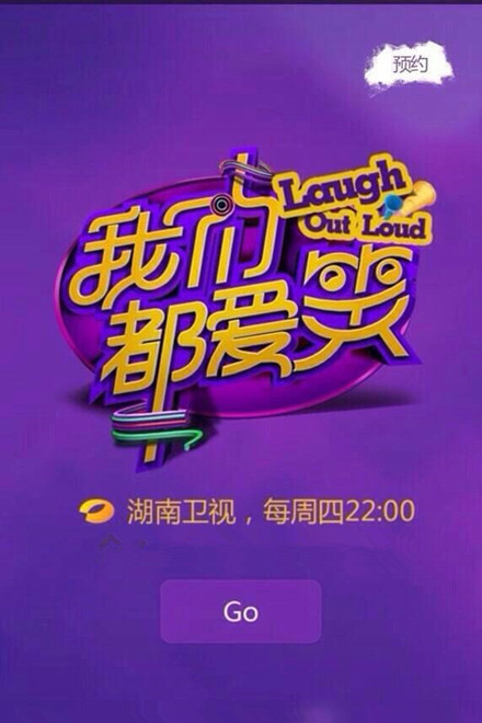 我们都爱笑 第20150924期