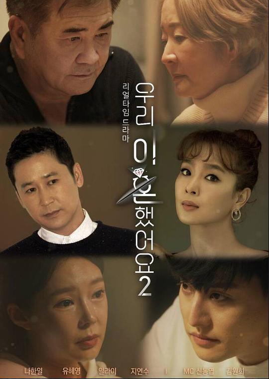 我们离婚了2 第20220528期