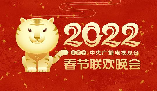 2022年中央广播电视总台春节联欢晚会(大结局)