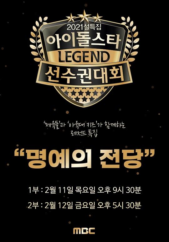 2021 新春特辑 偶像明星运动会：名誉殿堂 第20210214期(大结局)