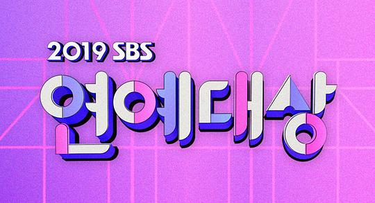 2019 SBS演艺大赏 第02期(大结局)
