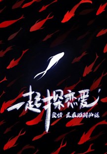 一起探恋爱：剧本特辑 第20220501期