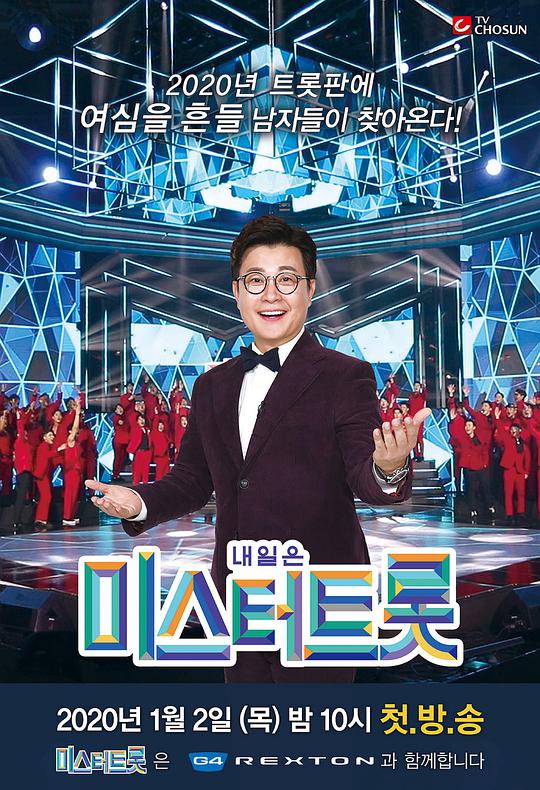 Mr. Trot 第20200104期