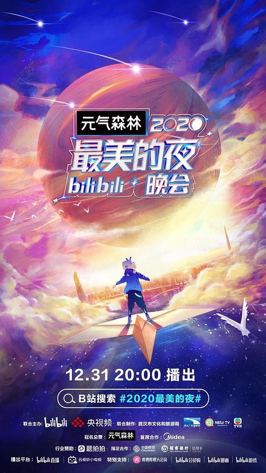 2020最美的夜bilibili晚会 第203期