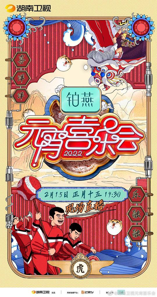 2022湖南卫视元宵喜乐会 第20220216期(大结局)