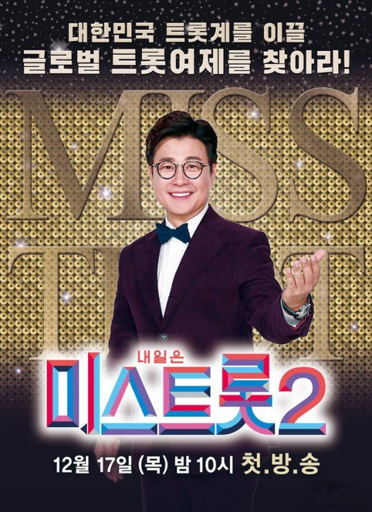 Miss Trot2 第20210226期