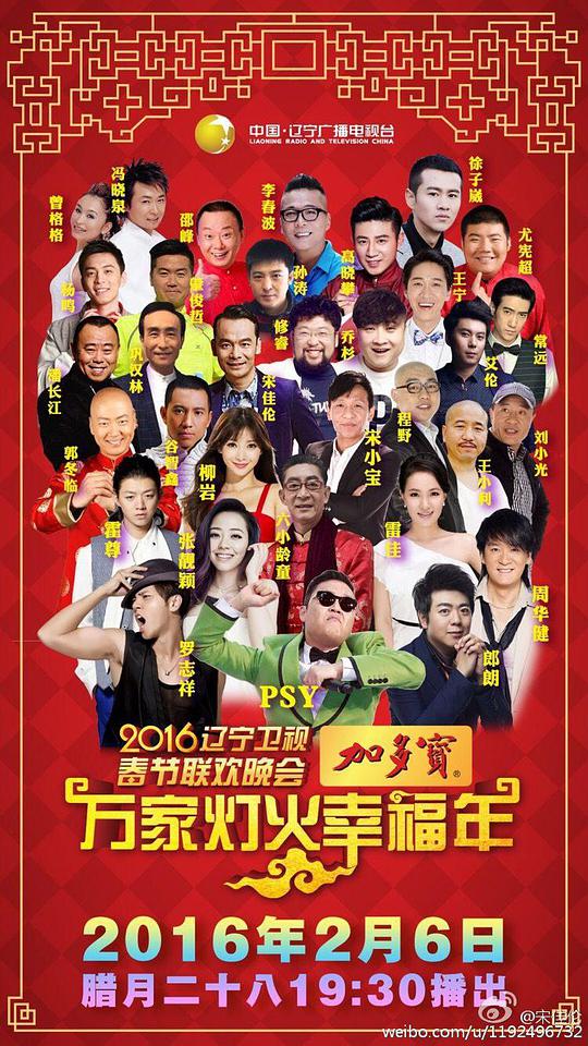 2016辽宁卫视春节联欢晚会(大结局)