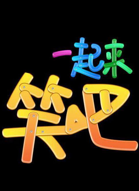 一起来笑吧 第20141222期