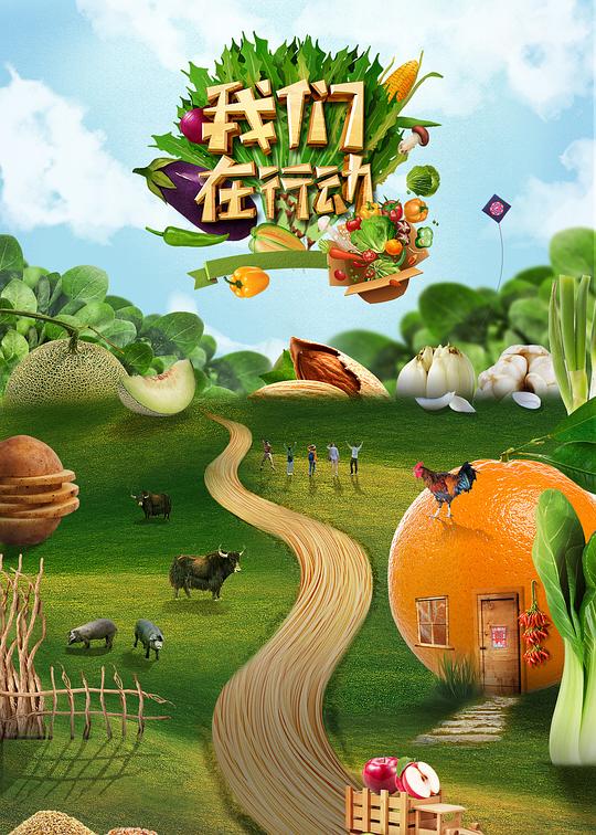 我们在行动第五季 第20200723期