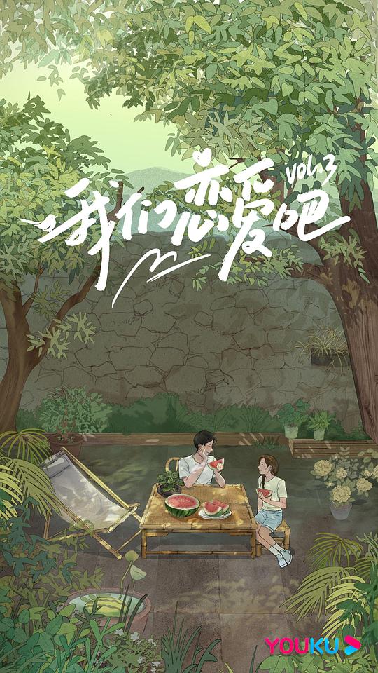 我们恋爱吧第三季纯享版 第20211201期