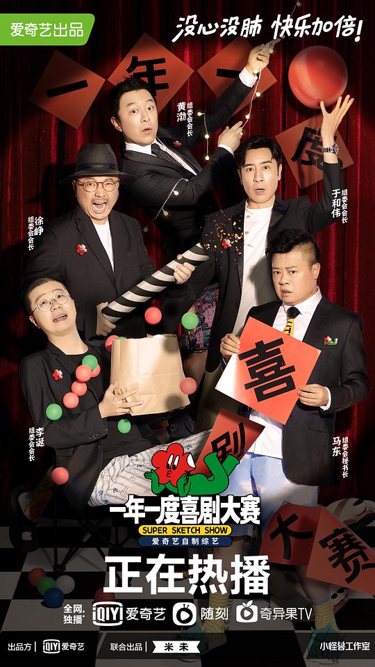 一年一度喜剧大赛纯享版 第5期