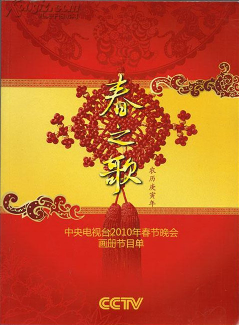 2010年中央电视台春节联欢晚会 第2期(大结局)
