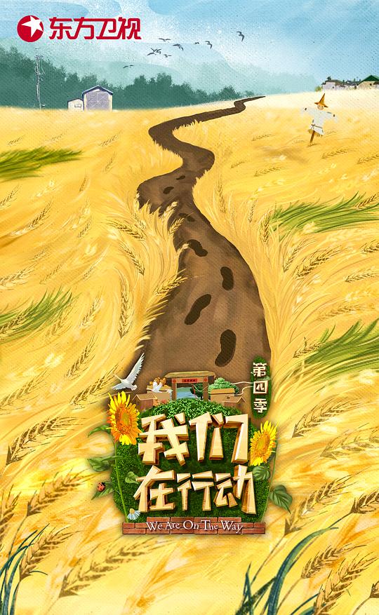 我们在行动第四季 第20200114期