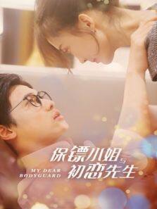 保镖小姐与初恋先生 第21集