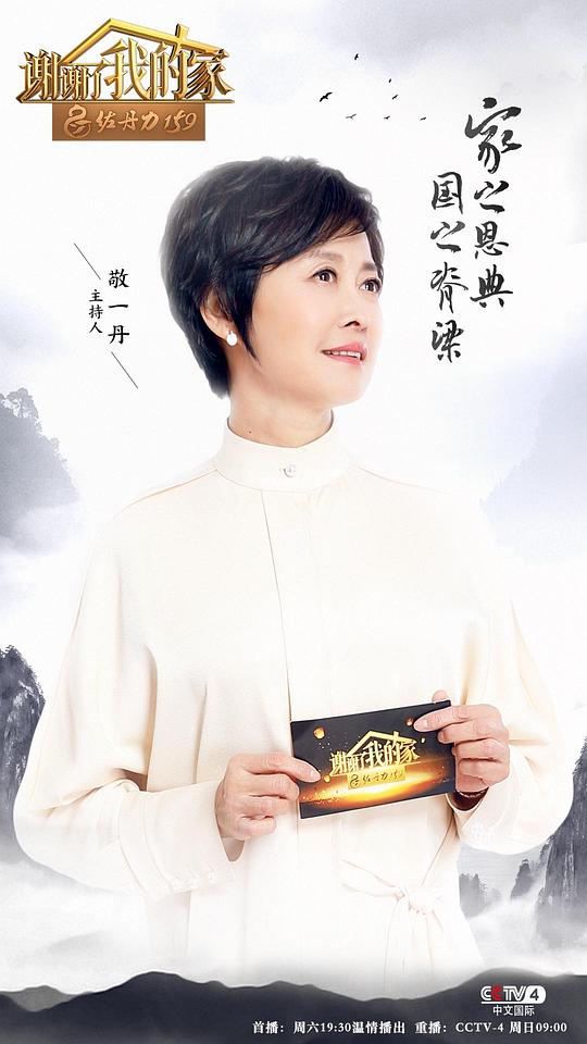 谢谢了，我的家第一季 第20180210期