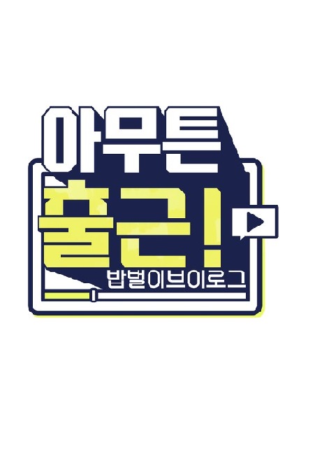 无论如何要上班试播集 第20200811期(大结局)