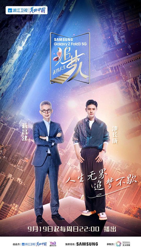 追梦人之无界人生 第20211017期