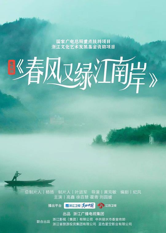 春风又绿江南岸 第01集