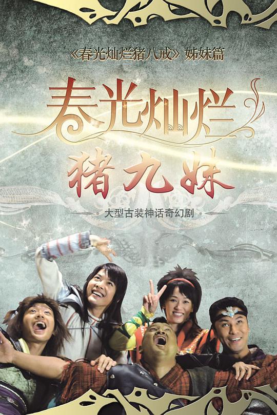 春光灿烂猪九妹 第06集