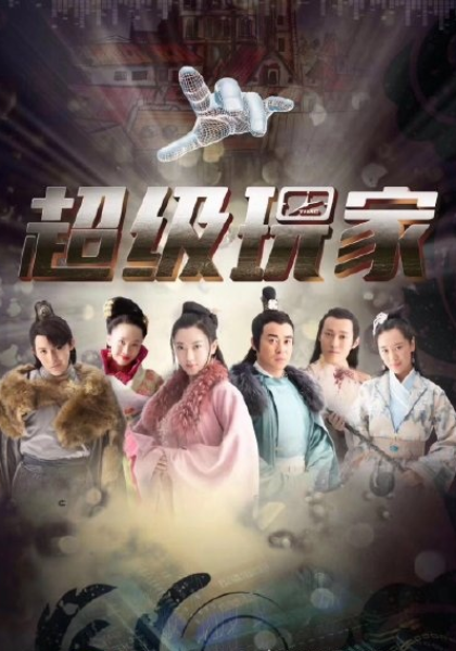 超级玩家 第09集