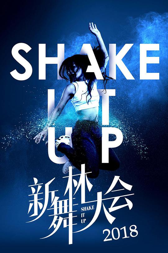 新舞林大会 第20180805期