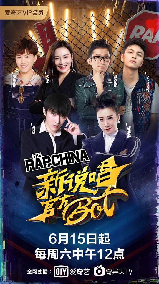 新说唱官方bot 第20190810期