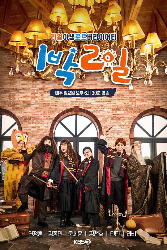 两天一夜第四季 第20231008期