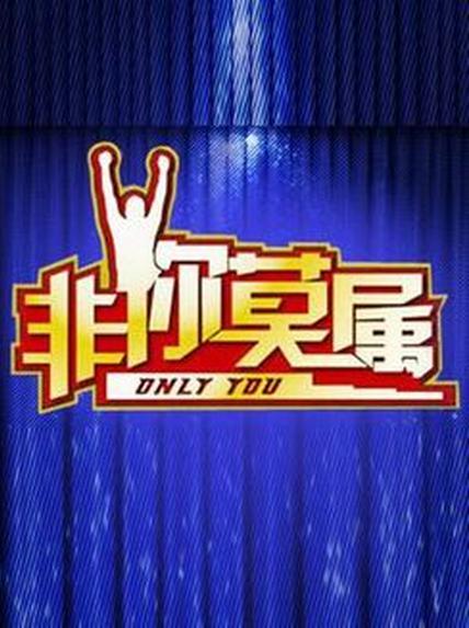 非你莫属2018 第20180122期