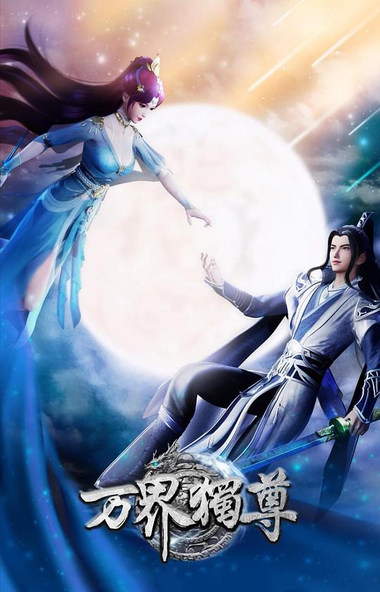 万界独尊 第167集