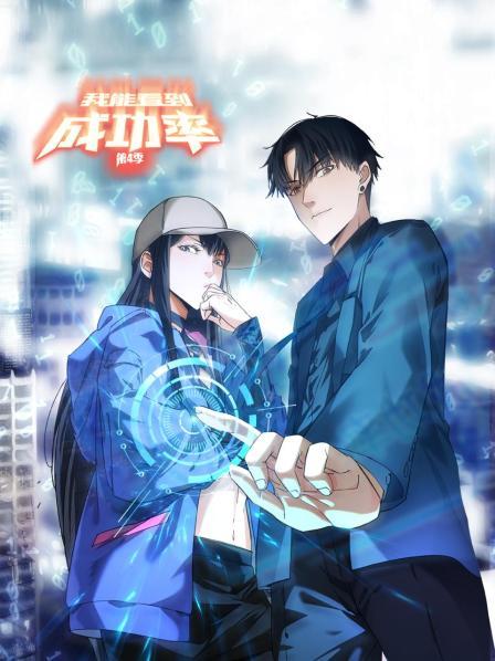 我能看到成功率第四季 第03集