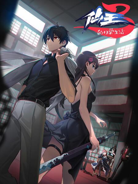 仙王的日常生活第三季 第4集