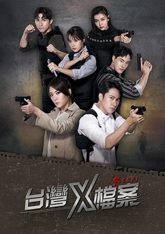 台湾X档案 第35集