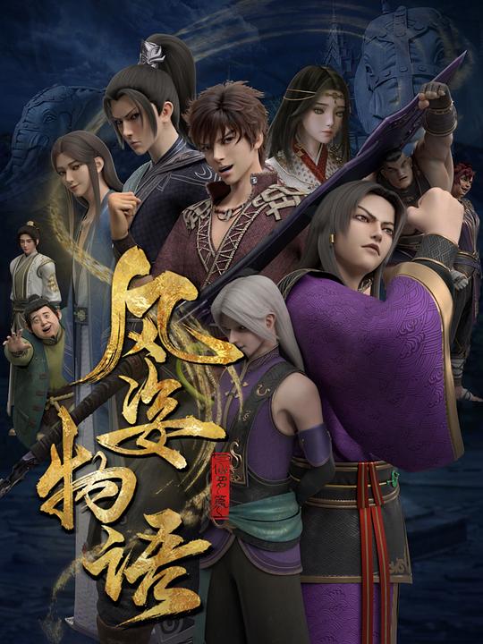 风姿物语仙罗篇 第15集