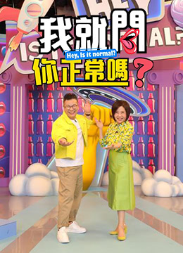 我就问你正常吗? 第20220801期