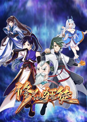 修仙狂徒 第77集