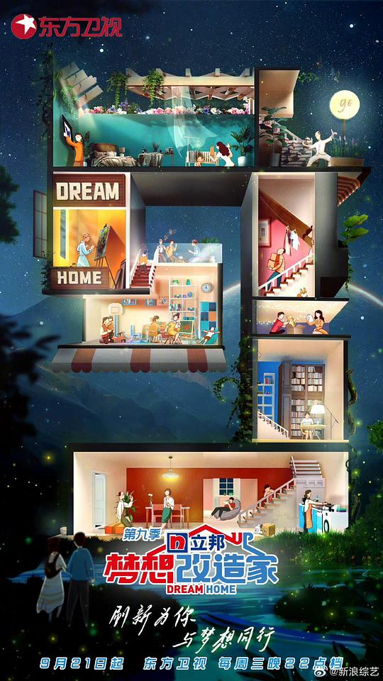 梦想改造家第九季 20221019（第4期）