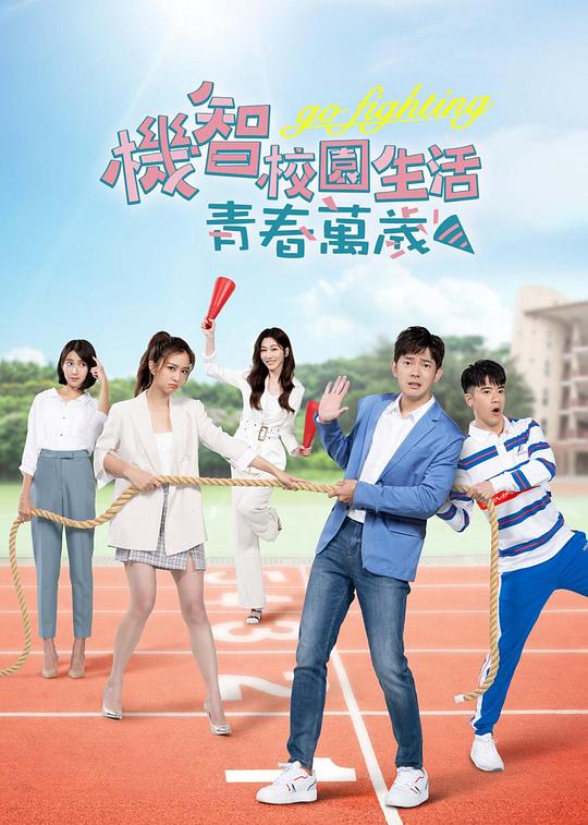 机智校园生活-青春向前冲 第12集