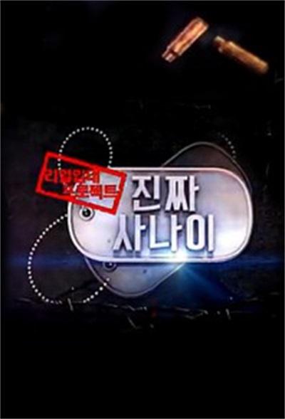 真正的男人 第20160925期