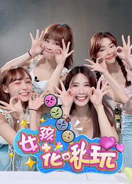 女孩花啾玩 第14期