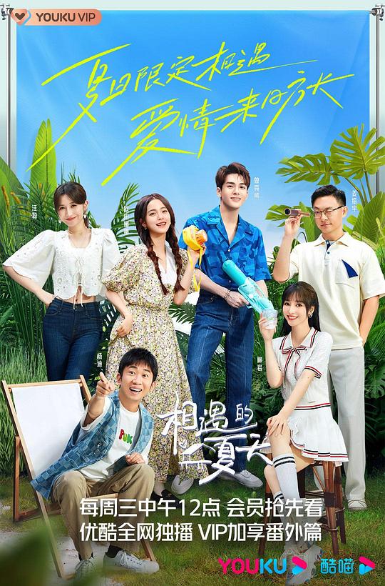 相遇的夏天 20220928（第5期下）